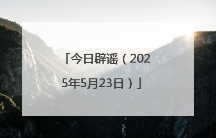今日辟谣（2025年5月23日）