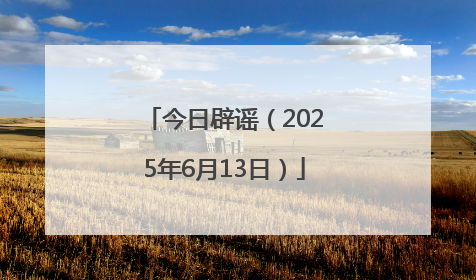 今日辟谣（2025年6月13日）