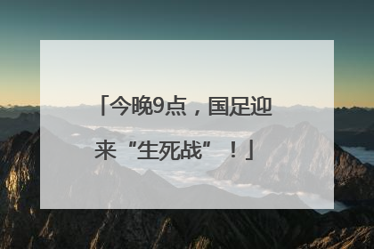 今晚9点，国足迎来“生死战”！