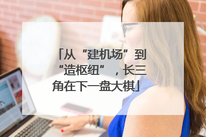 从“建机场”到“造枢纽”，长三角在下一盘大棋