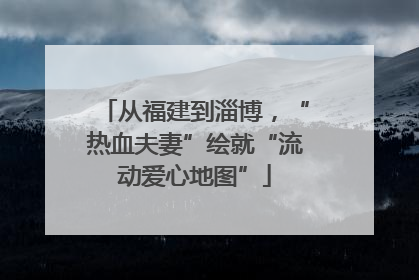 从福建到淄博，“热血夫妻”绘就“流动爱心地图”