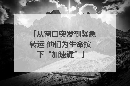 从窗口突发到紧急转运 他们为生命按下“加速键”