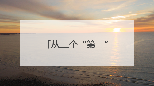 从三个“第一”里，看2025拱墅如何发力