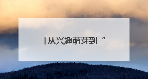 从兴趣萌芽到“人工智能基地校” 菏泽市万福实验学校点燃科技火种，赋能未来人才