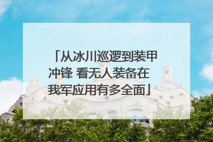 从冰川巡逻到装甲冲锋 看无人装备在我军应用有多全面