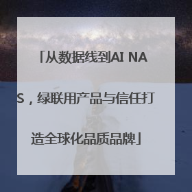 从数据线到AI NAS，绿联用产品与信任打造全球化品质品牌