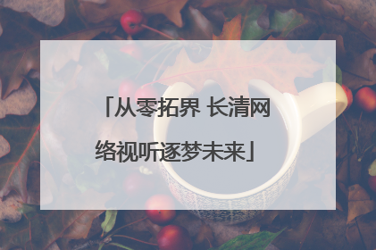 从零拓界 长清网络视听逐梦未来