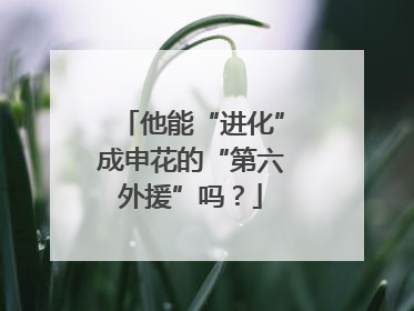 他能“进化”成申花的“第六外援”吗？