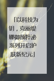 以科技为钥，克丽缇娜御颜粹泌系列开启护肤新纪元