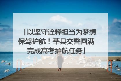 以坚守诠释担当为梦想保驾护航！莘县交警圆满完成高考护航任务