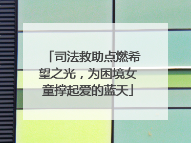 司法救助点燃希望之光，为困境女童撑起爱的蓝天