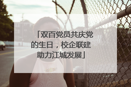 双百党员共庆党的生日，校企联建助力江城发展