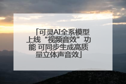 可灵AI全系模型上线“视频音效”功能 可同步生成高质量立体声音效