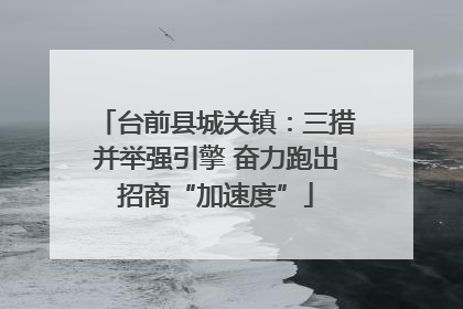 台前县城关镇：三措并举强引擎 奋力跑出招商“加速度”