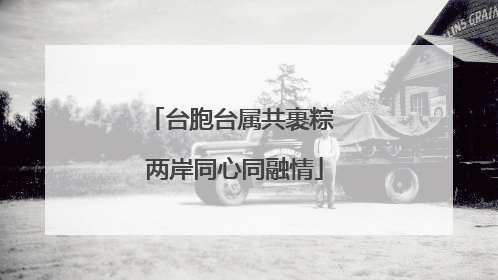 台胞台属共裹粽 两岸同心同融情