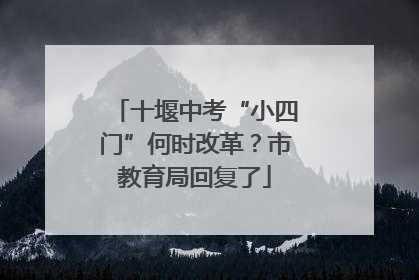 十堰中考“小四门”何时改革？市教育局回复了
