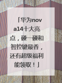 华为nova14十大亮点，碰一碰和智控键最香，还有超级福利能领取！