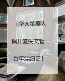华人策展人揭开流失文物百年漂泊史