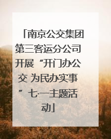 南京公交集团第三客运分公司开展“开门办公交 为民办实事”七·一主题活动
