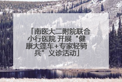 南医大二附院联合小行医院 开展“健康大篷车+专家轻骑兵”义诊活动