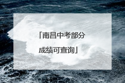 南昌中考部分成绩可查询