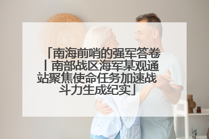 南海前哨的强军答卷丨南部战区海军某观通站聚焦使命任务加速战斗力生成纪实