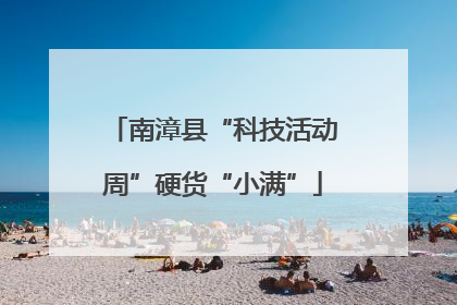 南漳县“科技活动周”硬货“小满”