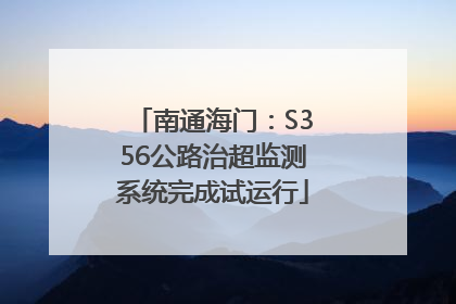 南通海门：S356公路治超监测系统完成试运行