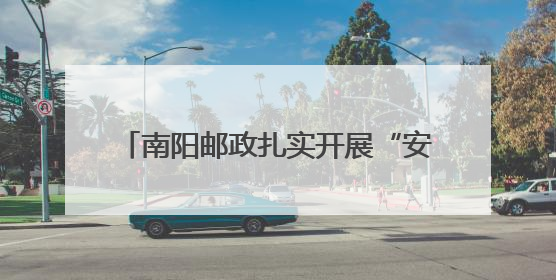 南阳邮政扎实开展“安全生产月”宣传活动