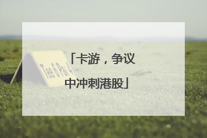 卡游，争议中冲刺港股