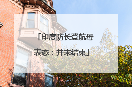 印度防长登航母表态：并未结束