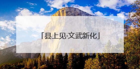 县上见·文武新化