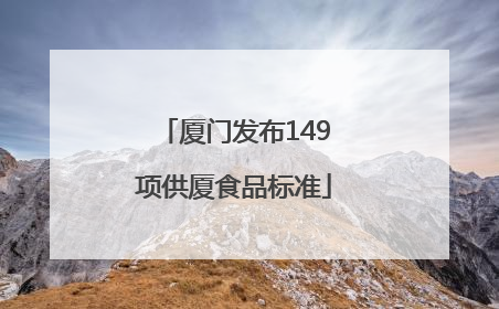 厦门发布149项供厦食品标准