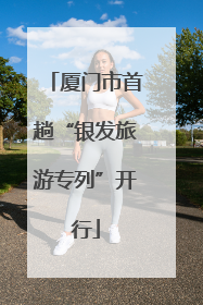 厦门市首趟“银发旅游专列”开行