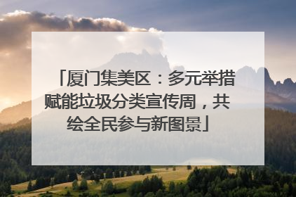 厦门集美区：多元举措赋能垃圾分类宣传周，共绘全民参与新图景