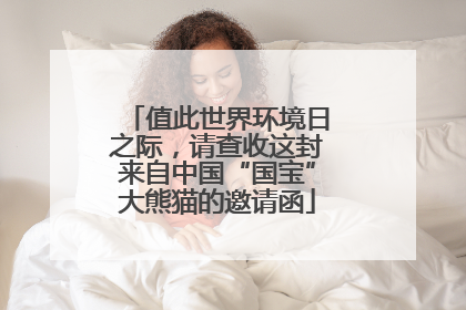 值此世界环境日之际，请查收这封来自中国“国宝”大熊猫的邀请函
