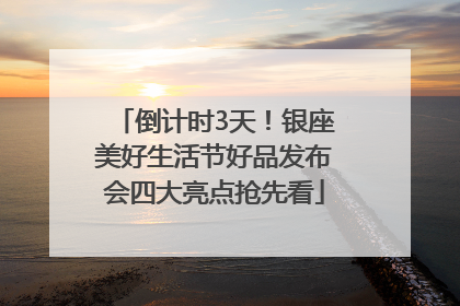 倒计时3天！银座美好生活节好品发布会四大亮点抢先看
