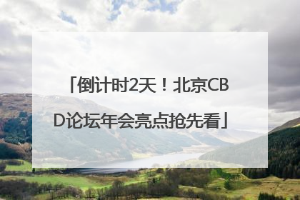 倒计时2天！北京CBD论坛年会亮点抢先看