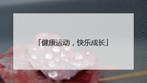 健康运动，快乐成长