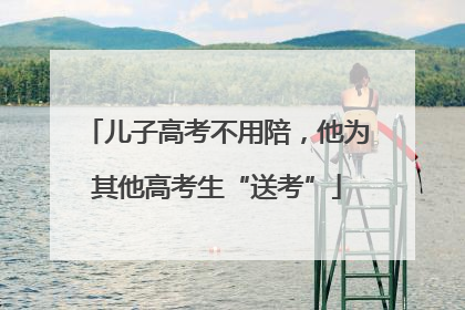 儿子高考不用陪，他为其他高考生“送考”