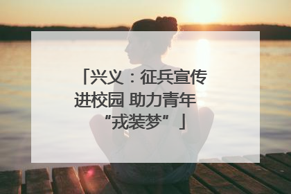 兴义：征兵宣传进校园 助力青年“戎装梦”