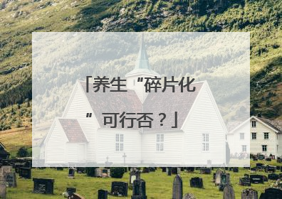 养生“碎片化”可行否？