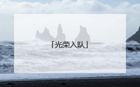 光荣入队