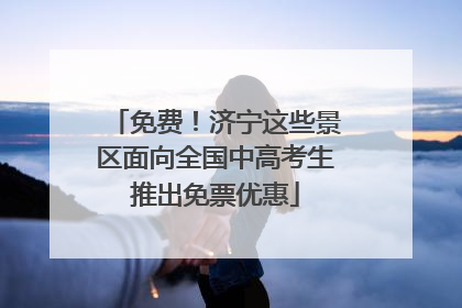 免费！济宁这些景区面向全国中高考生推出免票优惠