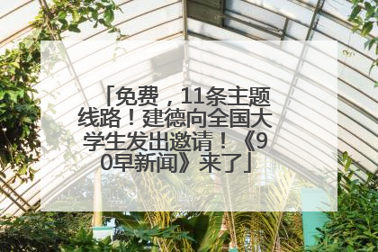 免费，11条主题线路！建德向全国大学生发出邀请！《90早新闻》来了