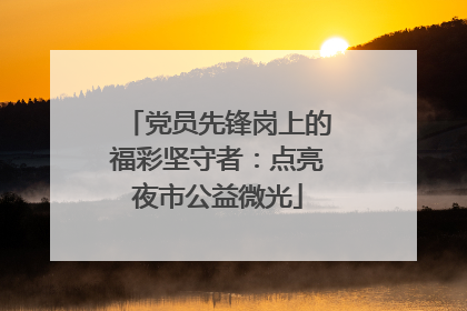 党员先锋岗上的福彩坚守者：点亮夜市公益微光