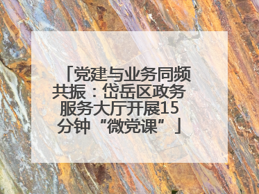 党建与业务同频共振：岱岳区政务服务大厅开展15分钟“微党课”
