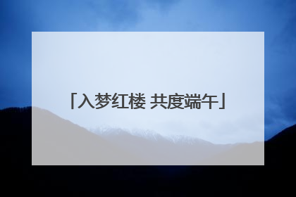入梦红楼 共度端午