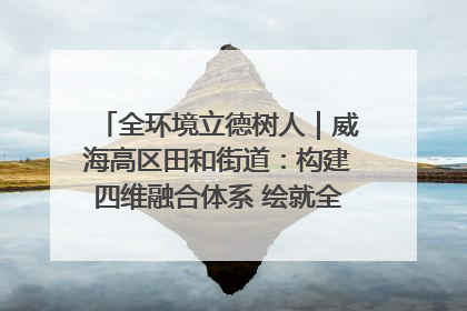 全环境立德树人｜威海高区田和街道：构建四维融合体系 绘就全环境立德树人新画卷