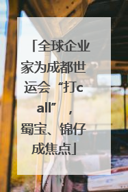 全球企业家为成都世运会“打call”，蜀宝、锦仔成焦点